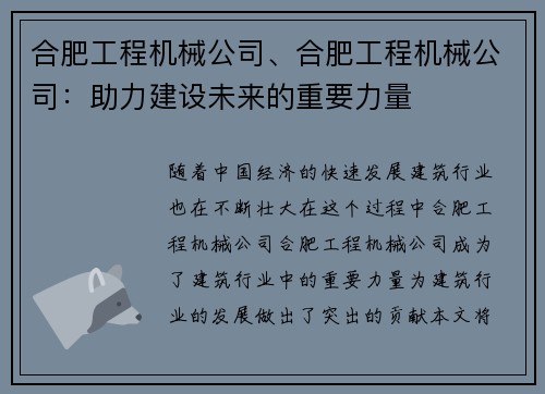 合肥工程机械公司、合肥工程机械公司：助力建设未来的重要力量