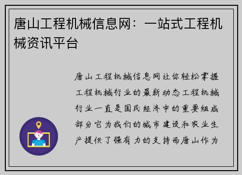 唐山工程机械信息网：一站式工程机械资讯平台
