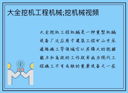 大全挖机工程机械;挖机械视频