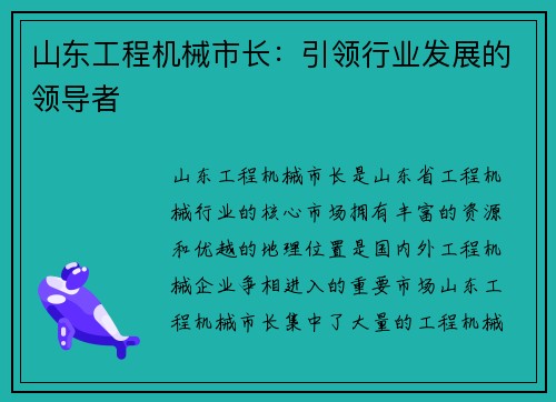 山东工程机械市长：引领行业发展的领导者