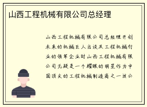 山西工程机械有限公司总经理
