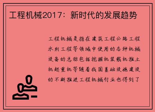 工程机械2017：新时代的发展趋势