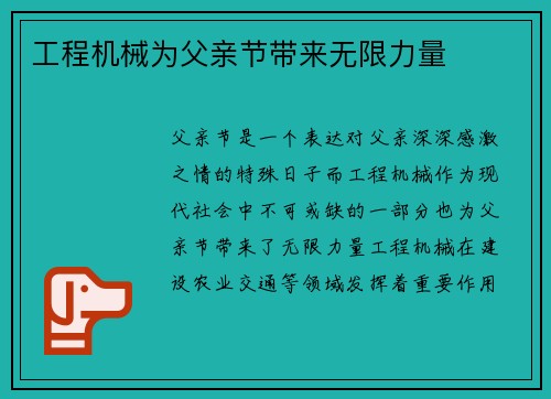 工程机械为父亲节带来无限力量