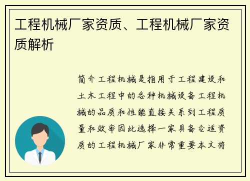 工程机械厂家资质、工程机械厂家资质解析