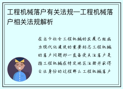 工程机械落户有关法规—工程机械落户相关法规解析