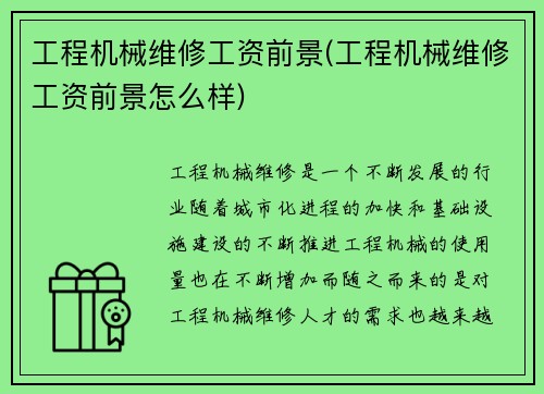 工程机械维修工资前景(工程机械维修工资前景怎么样)