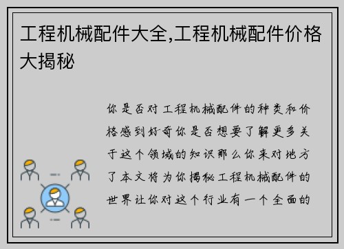 工程机械配件大全,工程机械配件价格大揭秘