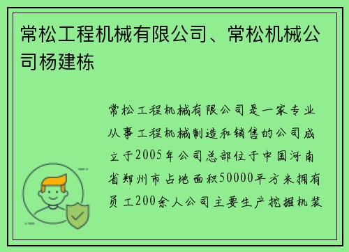 常松工程机械有限公司、常松机械公司杨建栋