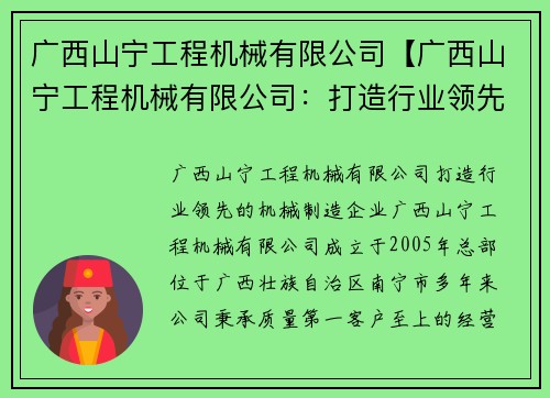 广西山宁工程机械有限公司【广西山宁工程机械有限公司：打造行业领先的机械制造企业】