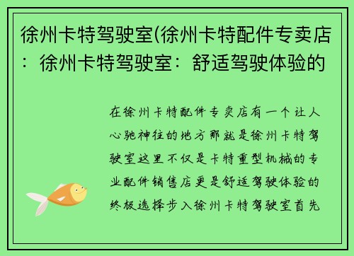 徐州卡特驾驶室(徐州卡特配件专卖店：徐州卡特驾驶室：舒适驾驶体验的首选)