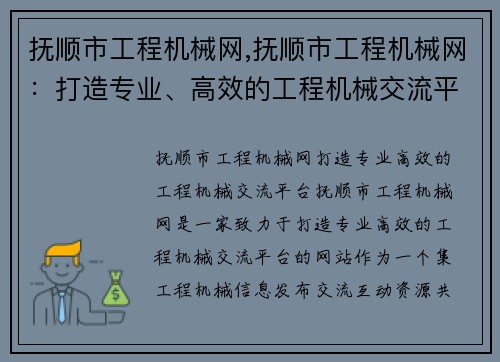 抚顺市工程机械网,抚顺市工程机械网：打造专业、高效的工程机械交流平台