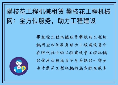 攀枝花工程机械租赁 攀枝花工程机械网：全方位服务，助力工程建设