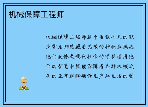 机械保障工程师