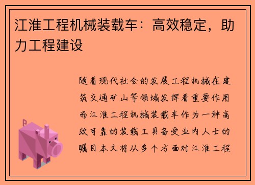江淮工程机械装载车：高效稳定，助力工程建设
