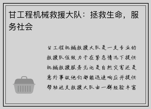 甘工程机械救援大队：拯救生命，服务社会