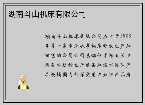 湖南斗山机床有限公司