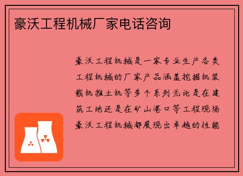 豪沃工程机械厂家电话咨询