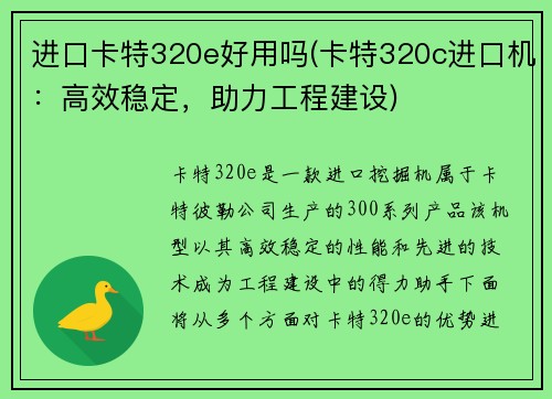 进口卡特320e好用吗(卡特320c进口机：高效稳定，助力工程建设)