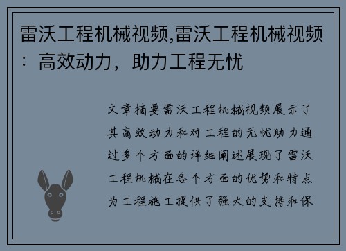 雷沃工程机械视频,雷沃工程机械视频：高效动力，助力工程无忧