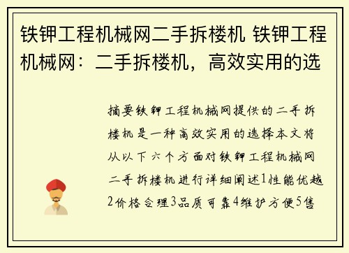 铁钾工程机械网二手拆楼机 铁钾工程机械网：二手拆楼机，高效实用的选择
