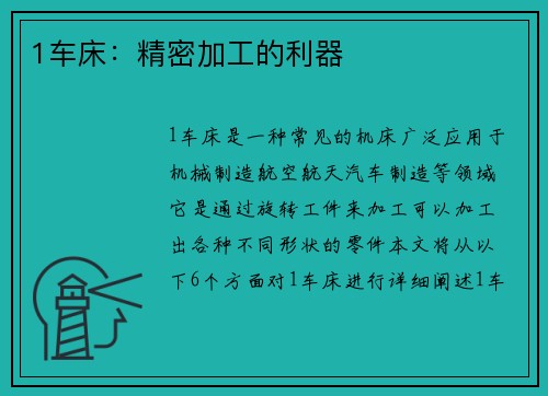 1车床：精密加工的利器