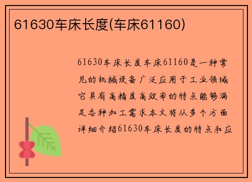 61630车床长度(车床61160)