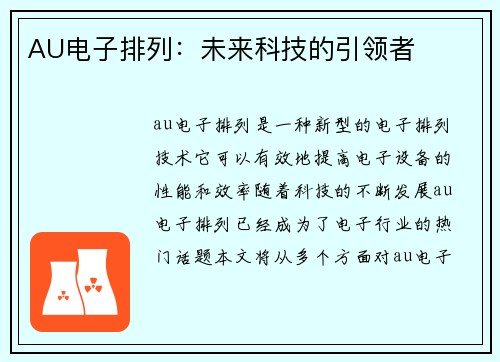 AU电子排列：未来科技的引领者