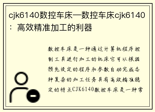 cjk6140数控车床—数控车床cjk6140：高效精准加工的利器