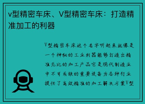 v型精密车床、V型精密车床：打造精准加工的利器
