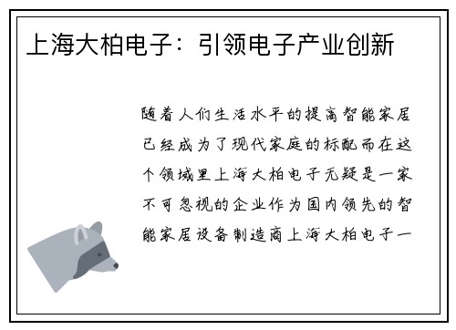上海大柏电子：引领电子产业创新