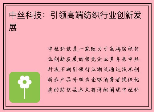 中丝科技：引领高端纺织行业创新发展