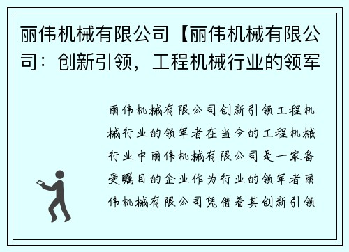 丽伟机械有限公司【丽伟机械有限公司：创新引领，工程机械行业的领军者】