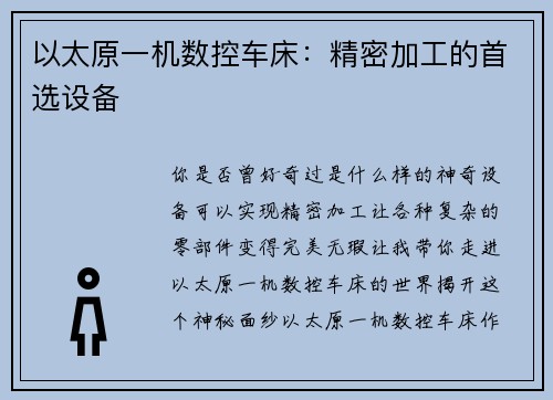 以太原一机数控车床：精密加工的首选设备
