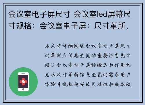 会议室电子屏尺寸 会议室led屏幕尺寸规格：会议室电子屏：尺寸革新，信息全览