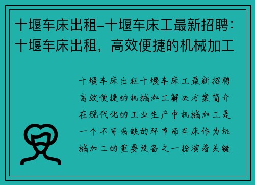 十堰车床出租-十堰车床工最新招聘：十堰车床出租，高效便捷的机械加工解决方案