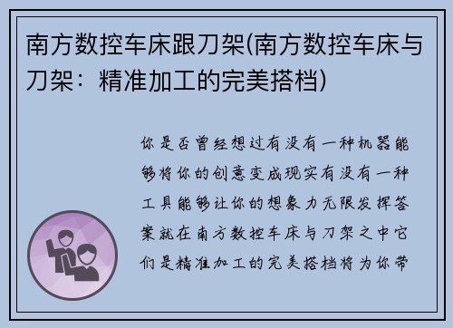 南方数控车床跟刀架(南方数控车床与刀架：精准加工的完美搭档)