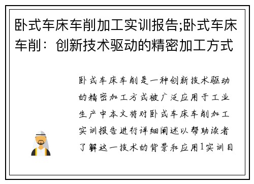 卧式车床车削加工实训报告;卧式车床车削：创新技术驱动的精密加工方式