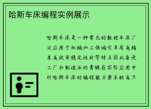哈斯车床编程实例展示