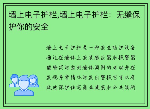 墙上电子护栏,墙上电子护栏：无缝保护你的安全