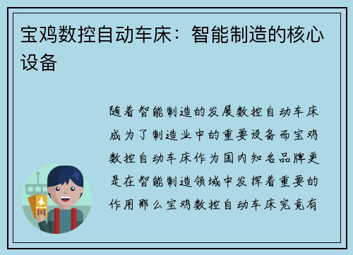 宝鸡数控自动车床：智能制造的核心设备