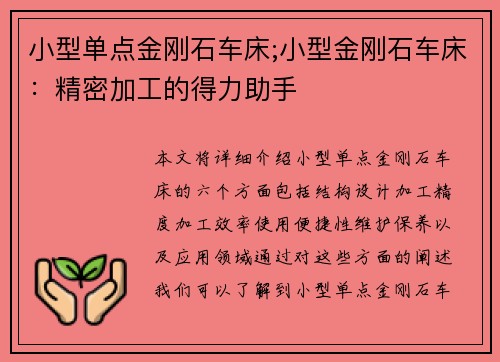 小型单点金刚石车床;小型金刚石车床：精密加工的得力助手