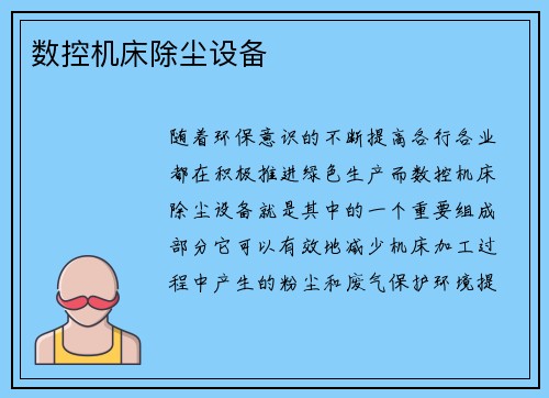 数控机床除尘设备