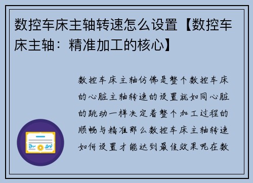 数控车床主轴转速怎么设置【数控车床主轴：精准加工的核心】