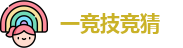 一竞技竞猜